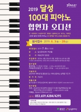 2019 달성 100대 피아노 협연자 오디션 공고 이미지